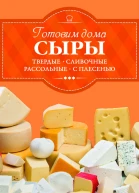 Готовим дома сыры Твердые сливочные рассольные с плесенью