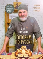 Готовим порусски Рецепты традиции наследие