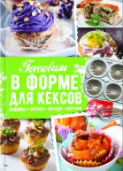 Готовим в форме для кексов Закуски Завтраки Десерты
