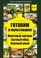 Готовим в мультиварке Полезный завтрак Сытный обед Вкусный ужин