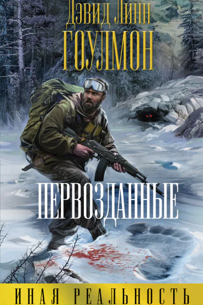 Гоулмон Дэвид Линн Первозданные