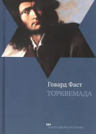 Говард Фаст Торквемада