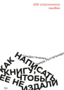 Говард Миттельмарк Сандра Ньюмен Как написать книгу чтобы ее не издали 200 классических ошибок
