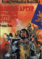 Говард Пайл Король Артур и рыцари круглого стола