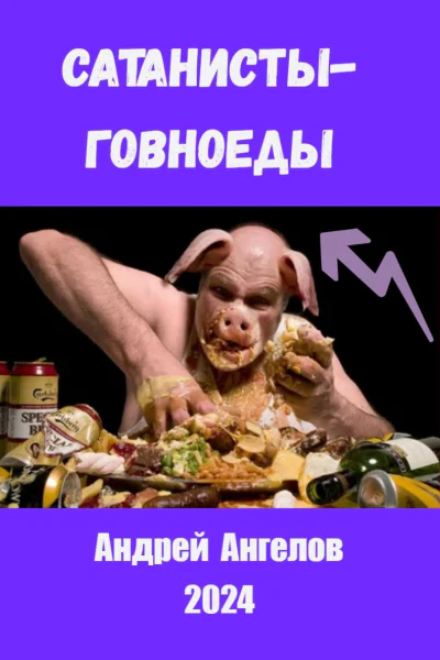 Говноедысатанисты