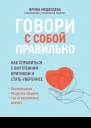 Говори с собой правильно Как справиться с внутренним критиком и стать увереннее