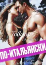 Говори со мной поитальянски