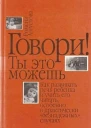 Говори Ты это можешь