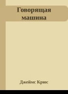 Говорящая машина