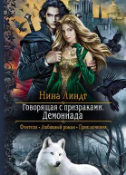 Говорящая с призраками Демониада Роман  Рис на переплете ЕНикольской