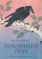 Говорящий грач Рассказы