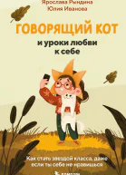 Говорящий кот и уроки любви к себе Как стать звездой класса даже если ты себе не нравишься