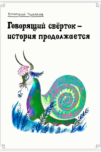 Говорящий свёрток  история продолжается