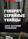 Говорят серийные убийцы Пять историй маньяков
