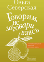 Говорим не заговариваясь
