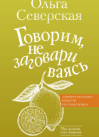 Говорим не заговариваясь