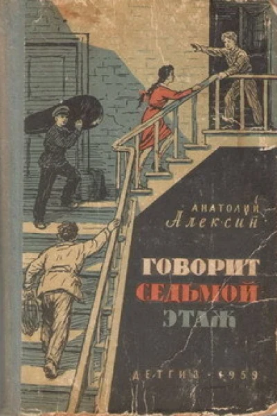Говорит седьмой этаж
