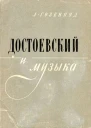 Гозенпуд А А Достоевский и музыка Л Музыка 1971