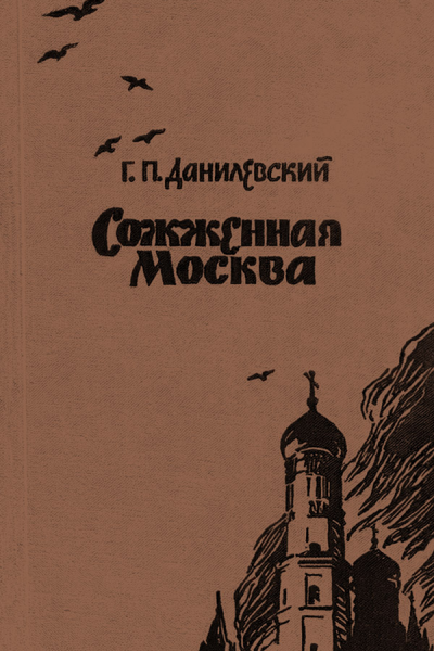ГП Данилевский Сожженная Москва