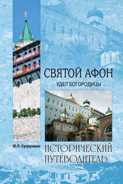 ГП Турмов АА Хисамутдинов Святой Афон Удел Богородицы
