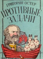Гpигоpий Остеp Пpотивные задачи