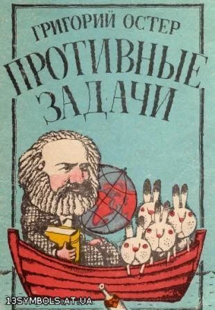 Гpигоpий Остеp Пpотивные задачи