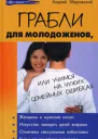 Грабли для молодоженов