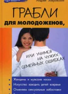 Грабли для молодоженов