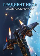 Градиент неба