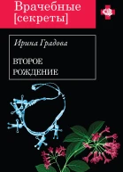 Градова И Второе рождение