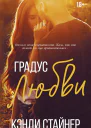 Градус любви  Кэнди Стайнер