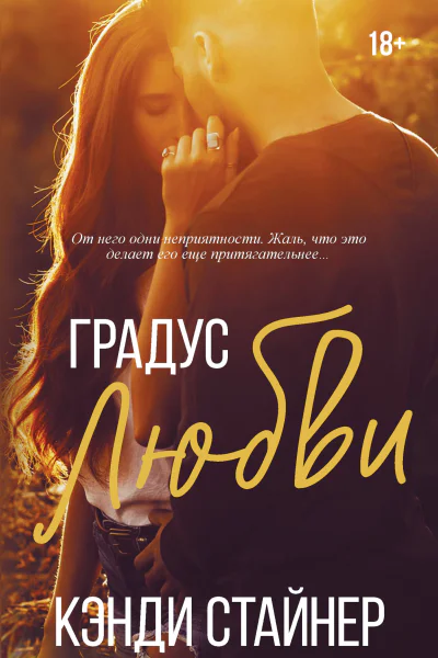 Градус любви  Кэнди Стайнер