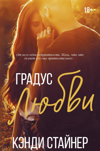 Градус любви