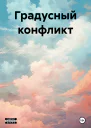 Градусный конфликт