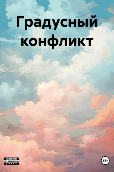 Градусный конфликт
