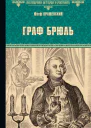 Граф Брюль