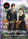 Граф и гувернантка