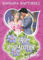 Граф и красотка