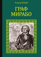 Граф Мирабо