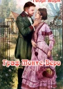 Граф МонтеВеро