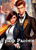 Граф Рысев  6