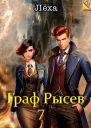 Граф Рысев 7 СИ