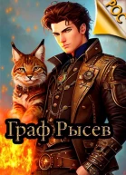 Граф Рысев