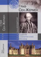 Граф СенЖермен