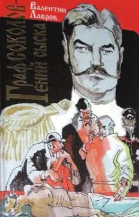 Граф Соколов  гений сыска
