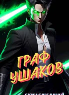 Граф Ушаков 1