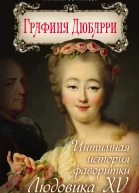 Графиня Дюбарри Интимная история фаворитки Людовика XV