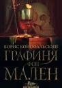 Графиня фон Мален  Борис Конофальский