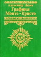 Графиня МонтеКристо Роман