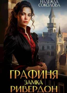 Графиня замка Ривердон